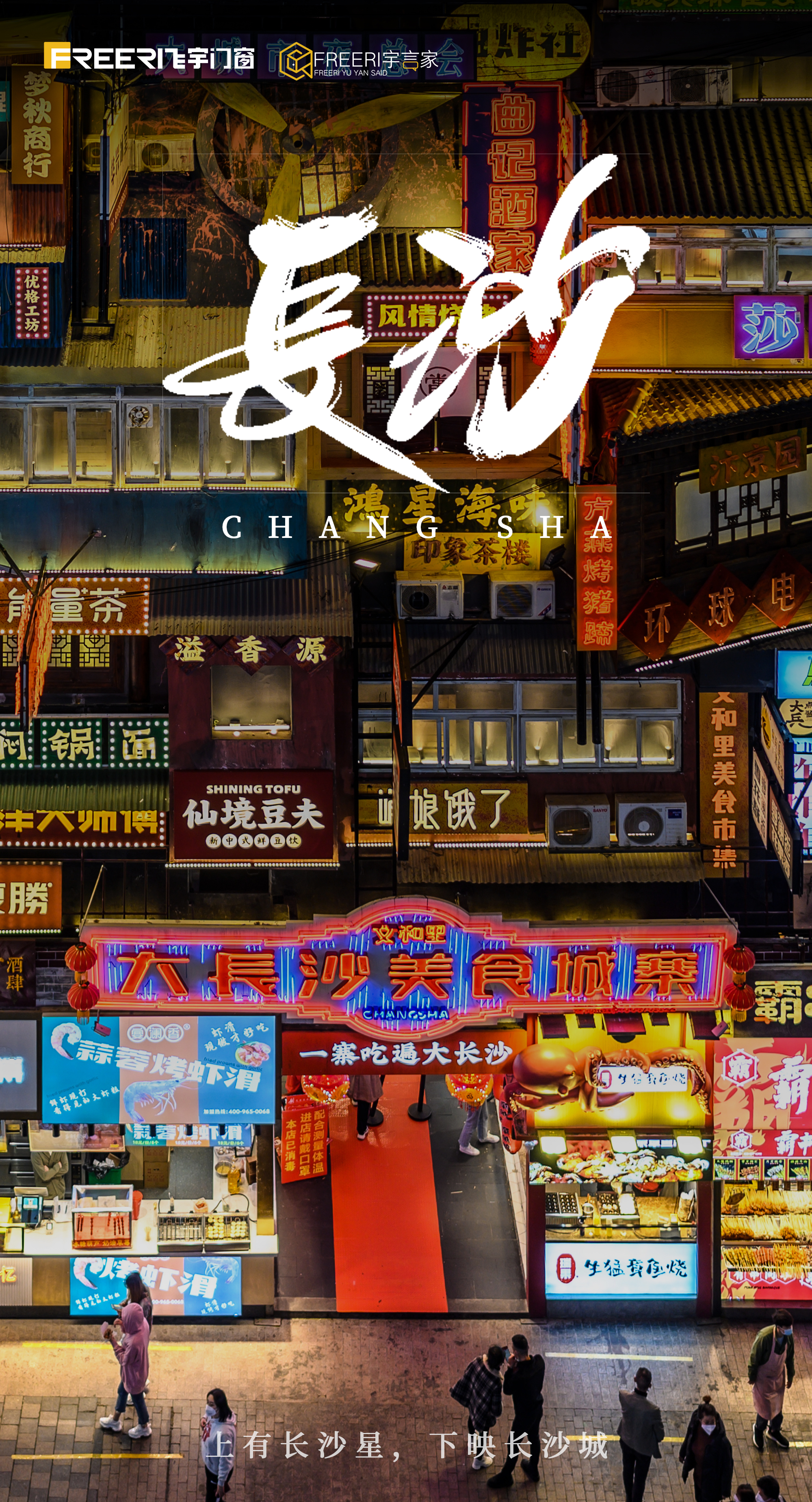 摄图网_501578781_长沙美食城（企业商用） - 副本.jpg