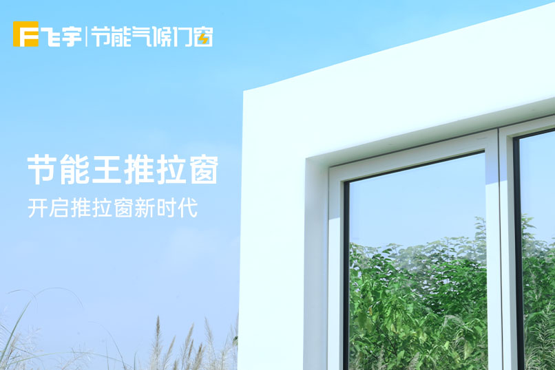节能王推拉窗封面画板 3