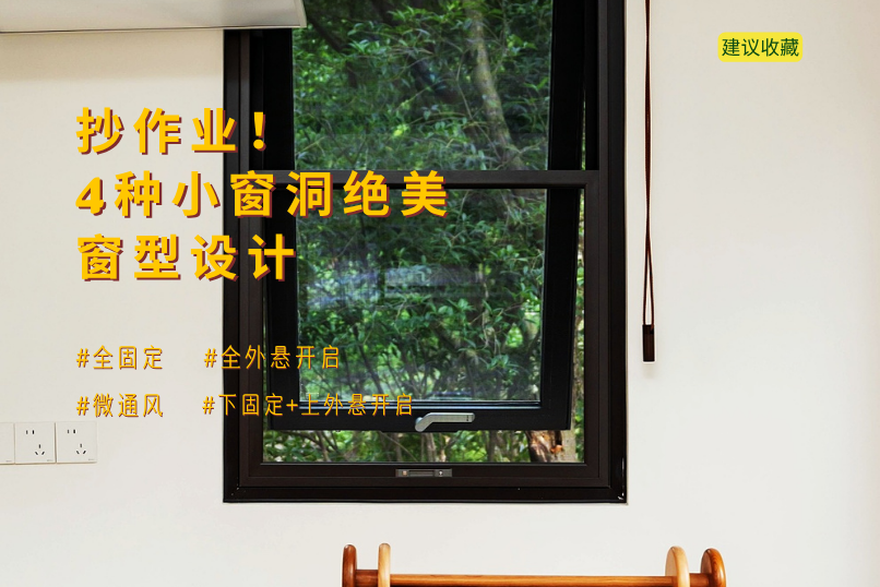 抄作业！4种小窗洞绝美窗型设计 (806 x 538 像素)